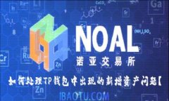如何处理TP钱包中出现的新