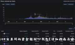 如何将OK交易所的资金转到