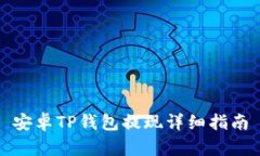 安卓TP钱包提现详细指南