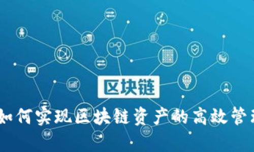TP同步钱包：如何实现区块链资产的高效管理与安全存储