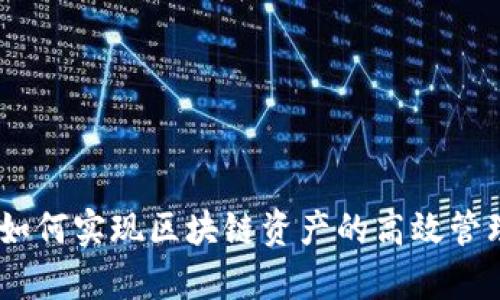 TP同步钱包：如何实现区块链资产的高效管理与安全存储