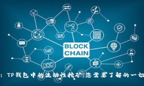 : TP钱包中的流动性挖矿：您需要了解的一切