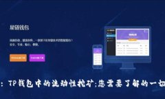 : TP钱包中的流动性挖矿：