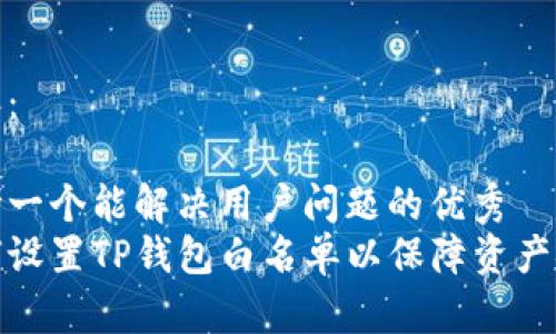 内容：

思考一个能解决用户问题的优秀  
如何设置TP钱包白名单以保障资产安全