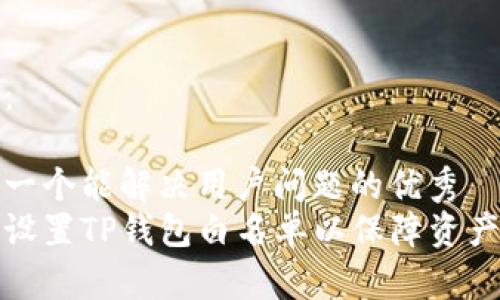 内容：

思考一个能解决用户问题的优秀  
如何设置TP钱包白名单以保障资产安全