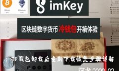 : TP钱包卸载后重新下载恢
