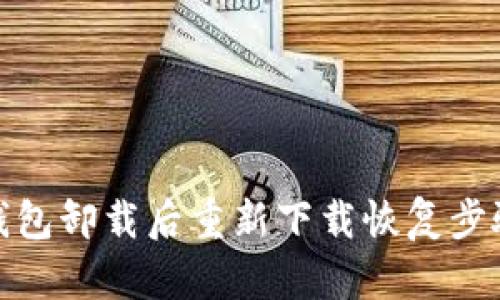 : TP钱包卸载后重新下载恢复步骤详解