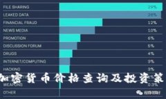  实时加密货币价格查询及