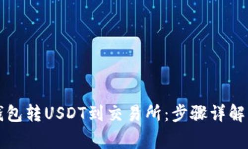如何从TP钱包转USDT到交易所：步骤详解与注意事项