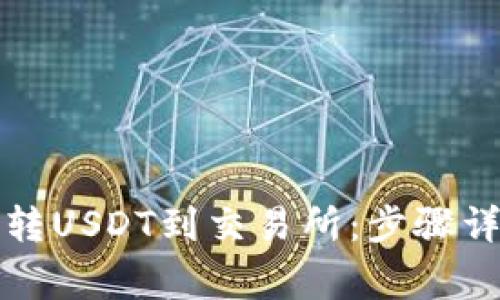 如何从TP钱包转USDT到交易所：步骤详解与注意事项