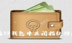 如何在TP钱包中关闭指纹付