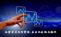 加密货币的分岔路：未来