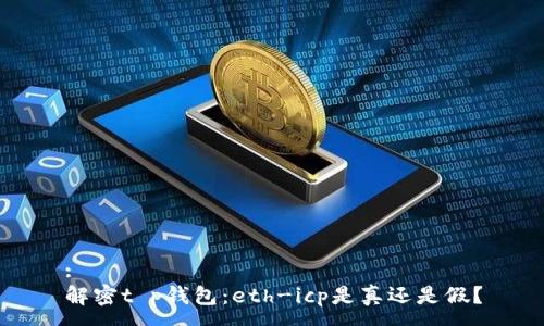 :
解密t p钱包：eth-icp是真还是假？