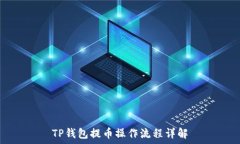  TP钱包提币操作流程详解