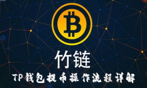  
TP钱包提币操作流程详解