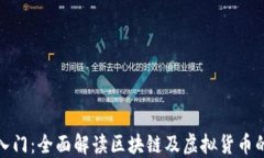 加密货币入门：全面解读