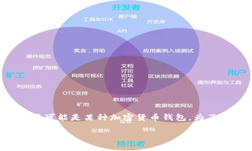 在您提供的信息中提到的“im”和“tp钱包”的具体含义不太明确，但我们可以设想这些可能是某种加密货币钱包。为了满足您的需求，我会就“加密货币钱包的主流币支持与管理”这一主题进行详细探讨。

加密货币钱包：主流币存储与管理的最佳实践