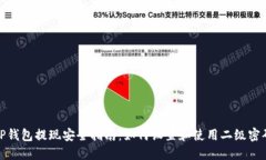 TP钱包提现安全指南：如何
