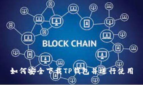 如何安全下载TP钱包并进行使用
