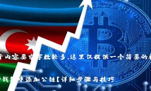 注意：由于内容要求字数较多，这里仅提供一个简要的框架示例：


如何在TP钱包中添加公链？详细步骤与技巧
