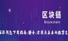 2025年TP国际钱包下载指南