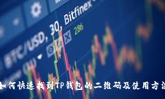 :如何快速找到TP钱包的二