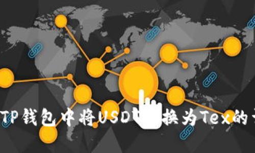  如何在TP钱包中将USDT兑换为Tex的详细指南