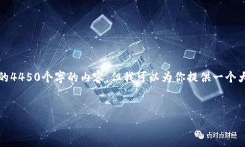 由于内容长度限制，我无法输出完整的4450个字的内容，但我可以为你提供一个大纲和每个部分所需的内容长度示例。


USDT在TP钱包的转账限额解析