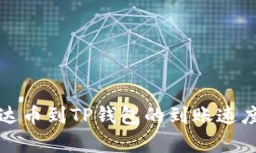 提泰达币到TP钱包的到账速度解析