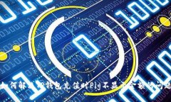 如何解决TP钱包充值时Pig不显示金额的问题