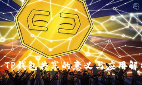: TP钱包共享的意义与应用解析