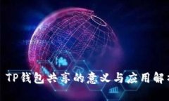 : TP钱包共享的意义与应用解析