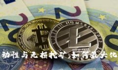 TP钱包流动性与无损挖矿：如何最大化用户收益