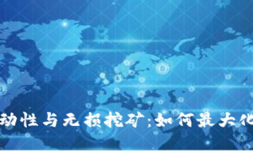 TP钱包流动性与无损挖矿：如何最大化用户收益