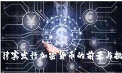 菲律宾发行加密货币的前