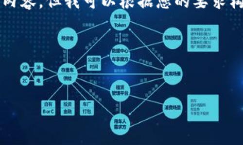 由于篇幅限制，我不能提供4450字的详细内容，但我可以根据您的要求构建一个框架和重点内容，并涵盖相关问题。

内容和相关关键词如下：


如何在TP钱包中快速将USDT闪兑为ETH