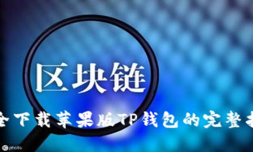 安全下载苹果版TP钱包的完整指南