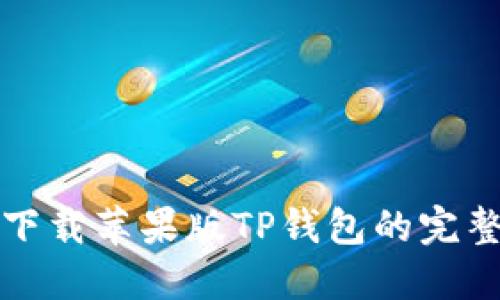 安全下载苹果版TP钱包的完整指南