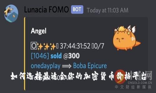 如何选择最适合你的加密货币价格平台
