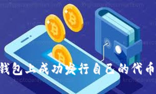 如何在TP钱包上成功发行自己的代币：全面指南