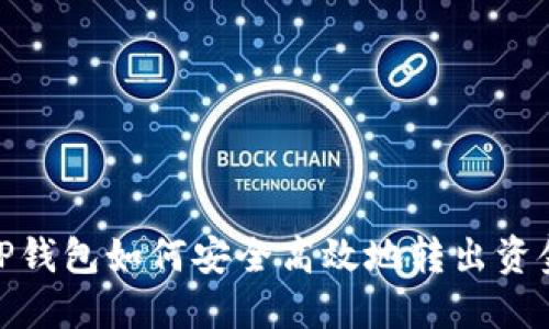 TP钱包如何安全高效地转出资金