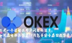 思考一个能解决用户问题的优秀  如何在电脑上创