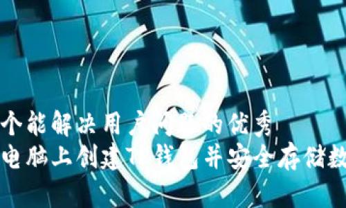 思考一个能解决用户问题的优秀  
如何在电脑上创建TP钱包并安全存储数字资产