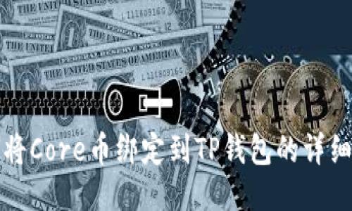 如何将Core币绑定到TP钱包的详细指南