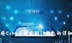 如何将Core币绑定到TP钱包的详细指南