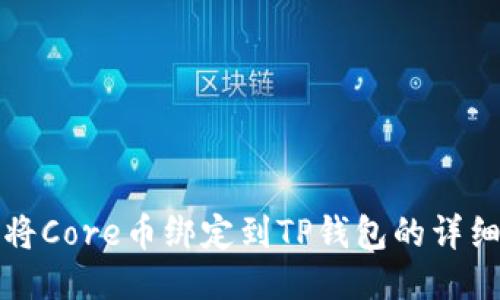 如何将Core币绑定到TP钱包的详细指南