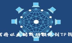 如何将以太坊成功提现到TP钱包？