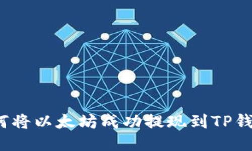 如何将以太坊成功提现到TP钱包？