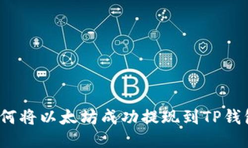 如何将以太坊成功提现到TP钱包？
