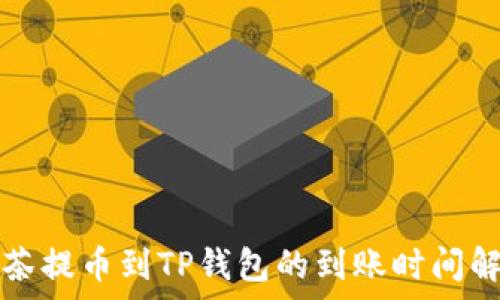   
抹茶提币到TP钱包的到账时间解析